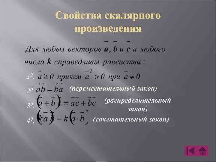 Закон произведения. Сочетательное свойство скалярного произведения. Законы скалярного умножения. Распределительный закон скалярного произведения. Переместительный закон скалярного произведения.