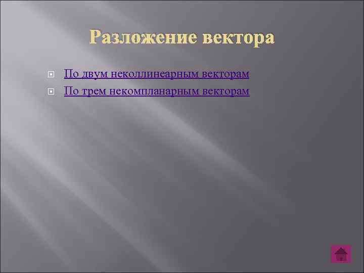 Разложение вектора По двум неколлинеарным векторам По трем некомпланарным векторам 