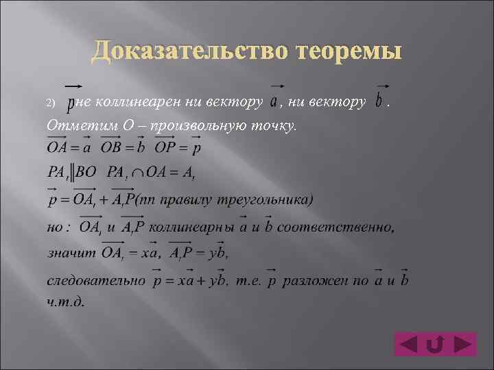 Сформулируйте и докажите лемму о коллинеарных векторах. Лемма о коллинеарных векторах доказательство. Признак коллинеарности векторов доказательство. Докажите лемму о коллинеарных векторах.. Сформулируйте лемму о коллинеарных векторах.