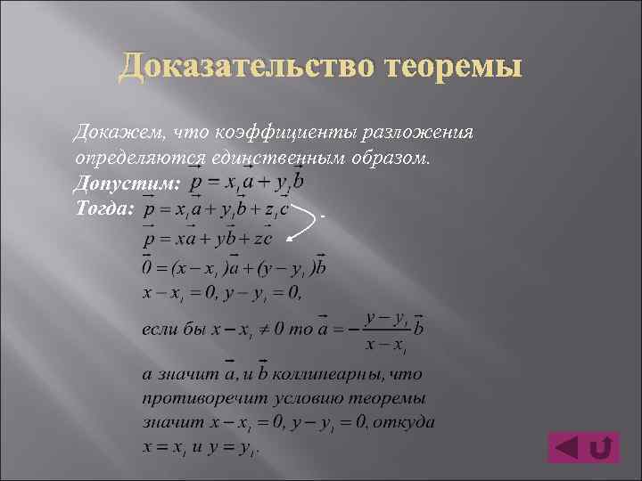 Сформулируйте и докажите о коллинеарных векторах. Лемма о коллинеарности векторов. Теорема о коллинеарных векторах доказательство. Докажите лемму о коллинеарных векторах.. Сформулируйте лемму о коллинеарных векторах.