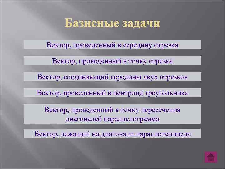 Базисные задачи Вектор, проведенный в середину отрезка Вектор, проведенный в точку отрезка Вектор, соединяющий