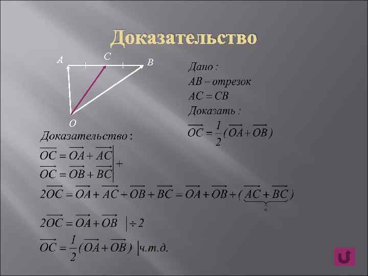 Доказательство С A O B 