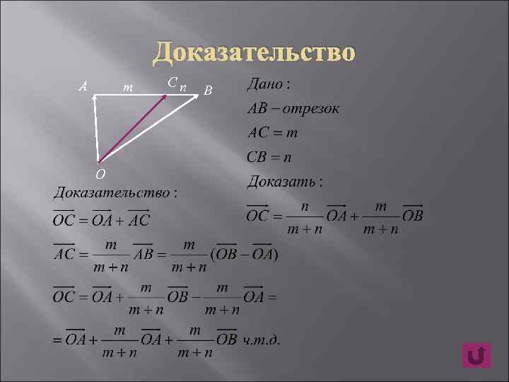 Доказательство A m O Сn B 