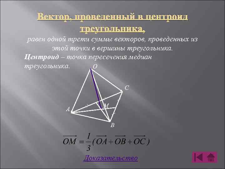 Треугольники с вершинами в узлах. Вектор проведенный в центроид треугольника. Медиана вектора. Векторы равные в треугольнике с медианами. Точка пересечения медиан центроид.