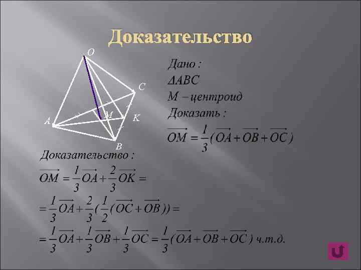 Доказательство O С A M K B 