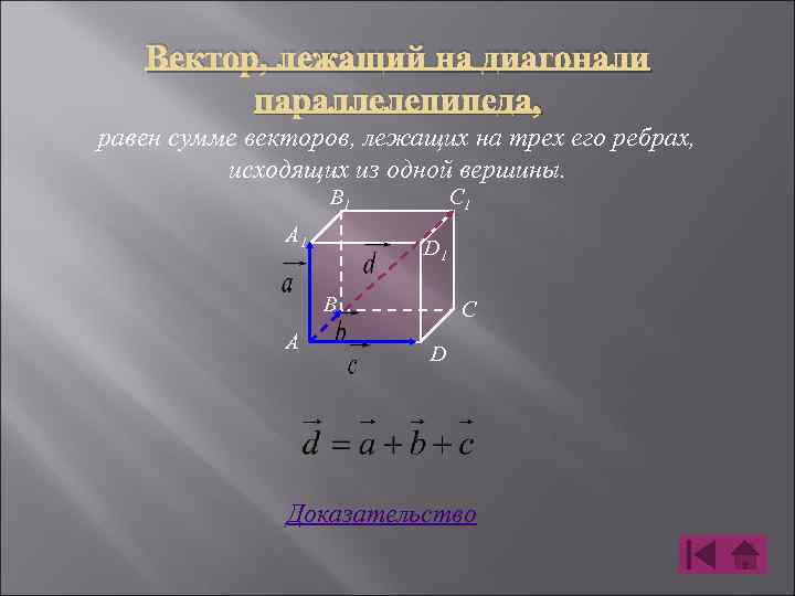 Привести примеры по чертежу куба с ребром 3 см коллинеарные векторы