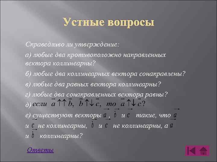 Справедливо ли утверждение любые два противоположно