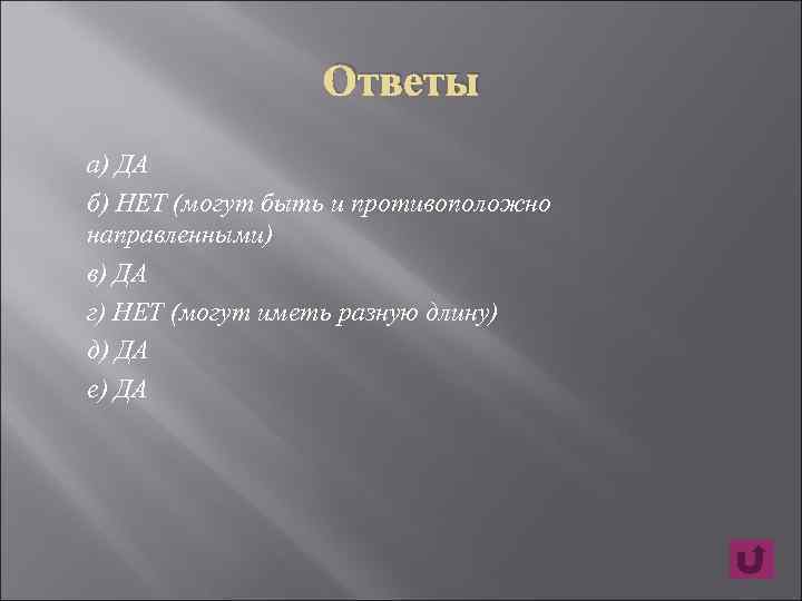 Ответы а) ДА б) НЕТ (могут быть и противоположно направленными) в) ДА г) НЕТ