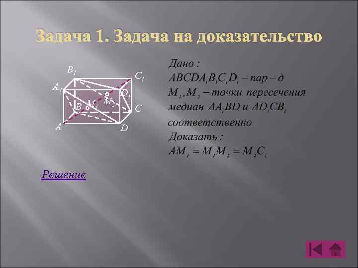 Задача 1. Задача на доказательство B 1 A 1 M B M 1 2