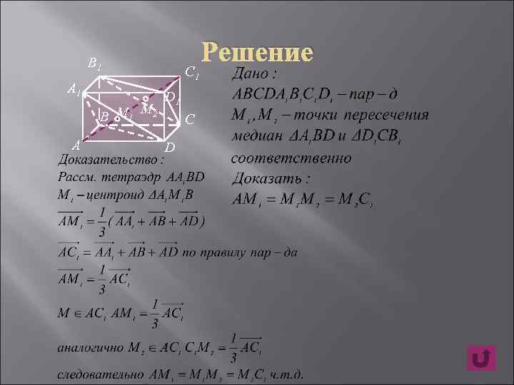 B 1 A 1 M B M 1 2 А C 1 D 1