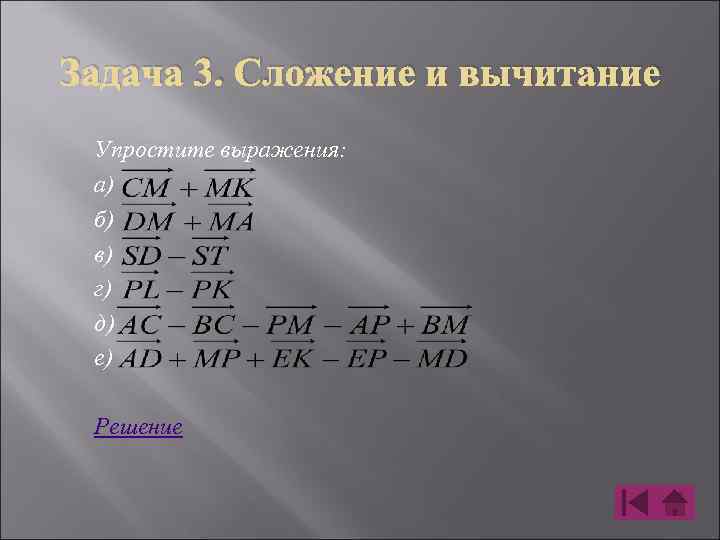 Задача 3. Сложение и вычитание Упростите выражения: а) б) в) г) д) е) Решение