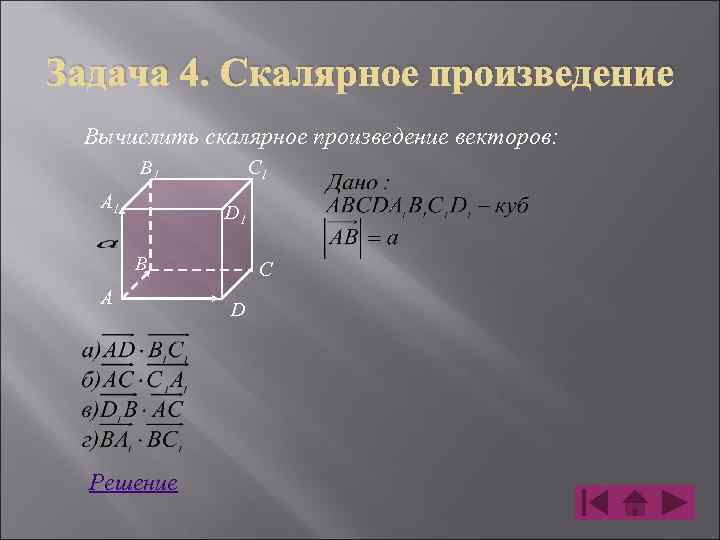 Задача 4. Скалярное произведение Вычислить скалярное произведение векторов: C 1 B 1 A 1