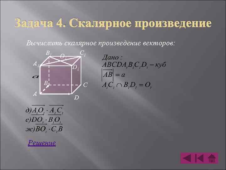 Задача 4. Скалярное произведение Вычислить скалярное произведение векторов: B 1 A 1 C 1