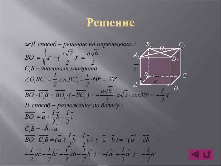 Решение B 1 A 1 C 1 O 1 D 1 B A C