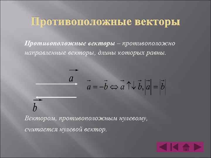 Противоположные векторы. Противоположные векторы в пространстве. Противоположное направление вектора. Противоположно направленные векторы в пространстве.