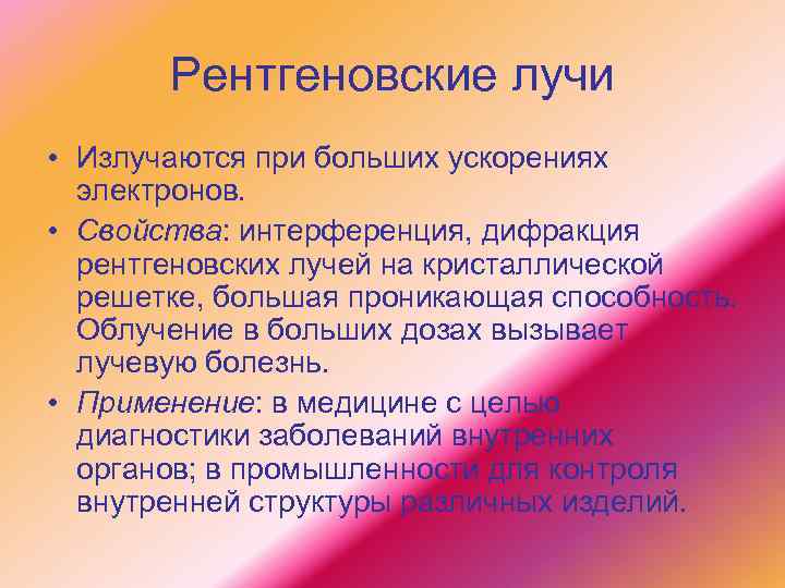 Рентгеновские лучи • Излучаются при больших ускорениях электронов. • Свойства: интерференция, дифракция рентгеновских лучей
