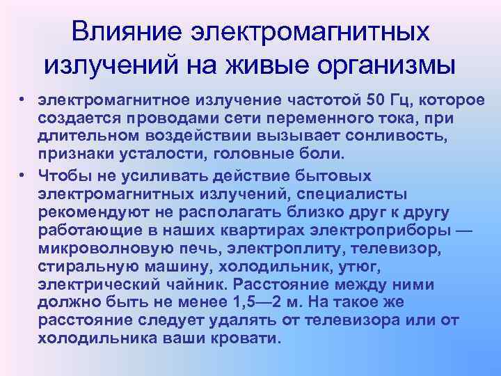 Влияние электромагнитных излучений на живые организмы • электромагнитное излучение частотой 50 Гц, которое создается