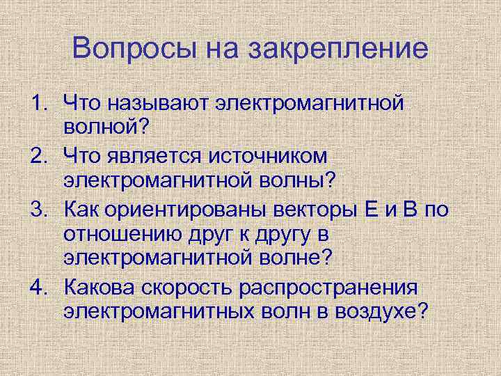 Вопросы на закрепление 1. Что называют электромагнитной волной? 2. Что является источником электромагнитной волны?