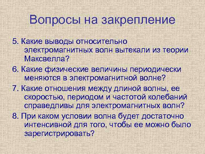 Вопросы на закрепление 5. Какие выводы относительно электромагнитных волн вытекали из теории Максвелла? 6.