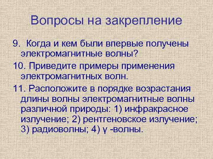 Вопросы на закрепление 9. Когда и кем были впервые получены электромагнитные волны? 10. Приведите