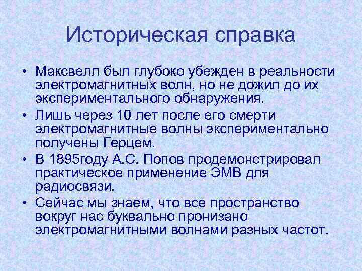 Историческая справка • Максвелл был глубоко убежден в реальности электромагнитных волн, но не дожил
