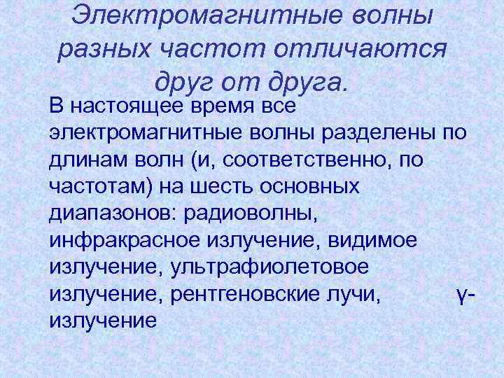 Электромагнитные волны разных частот отличаются друг от друга. В настоящее время все электромагнитные волны