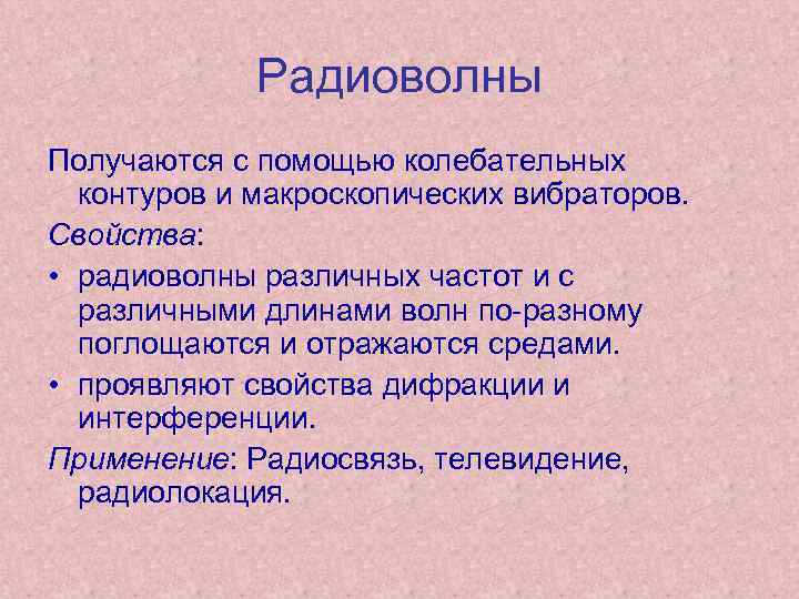 Радиоволны Получаются с помощью колебательных контуров и макроскопических вибраторов. Свойства: • радиоволны различных частот