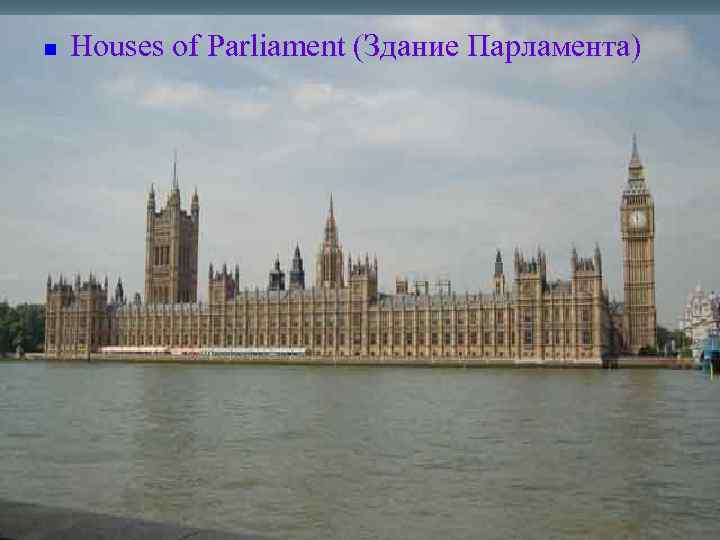 n Houses of Parliament (Здание Парламента) 