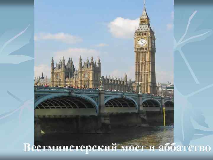 Вестминстерский мост и аббатство 