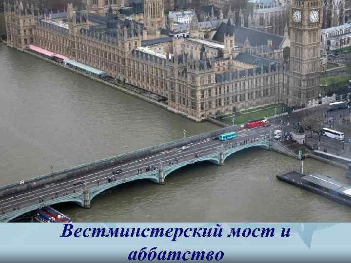 Вестминстерский мост и аббатство 