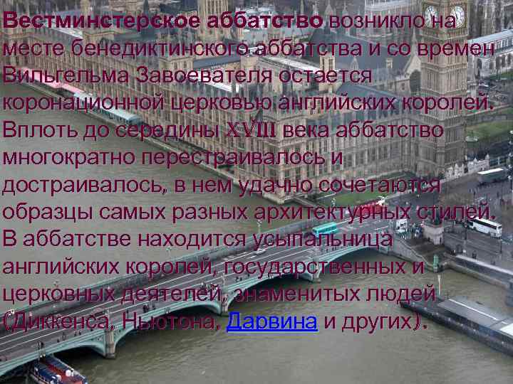 Вестминстерское аббатство возникло на месте бенедиктинского аббатства и со времен Вильгельма Завоевателя остается коронационной