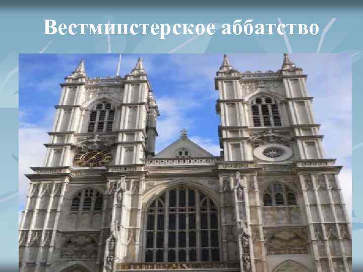 Вестминстерское аббатство 