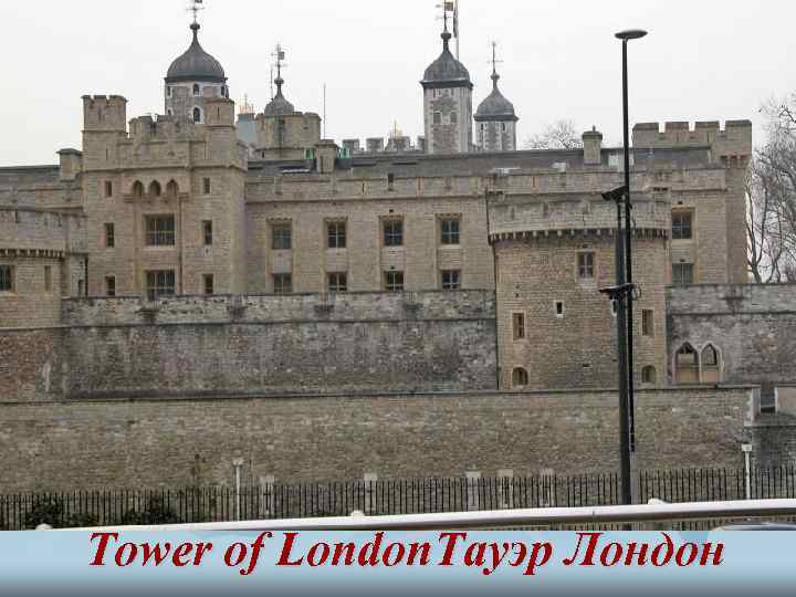 Tower of London. Тауэр Лондон 