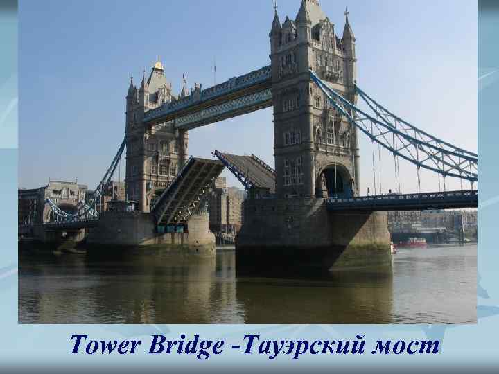 Tower Bridge -Тауэрский мост 