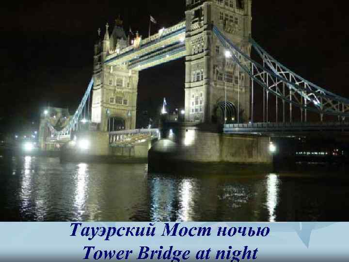 Тауэрский Мост ночью Tower Bridge at night 