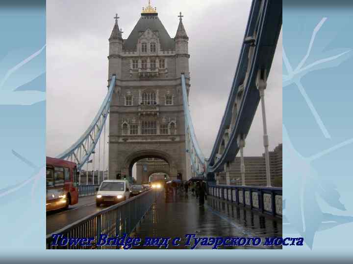 Tower Bridge вид с Туаэрского моста 