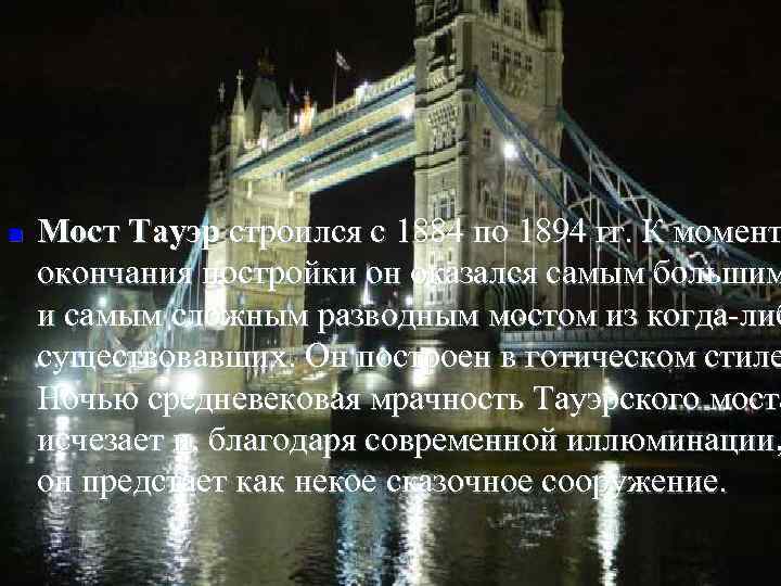 n Мост Тауэр строился с 1884 по 1894 гг. К момент окончания постройки он