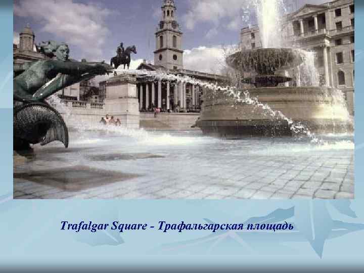 Trafalgar Square - Трафальгарская площадь 