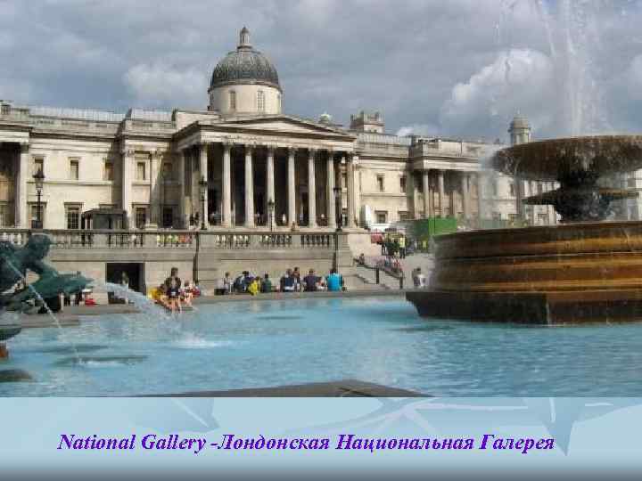 National Gallery -Лондонская Национальная Галерея 