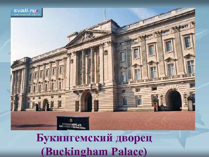 Букингемский дворец (Buckingham Palace) 