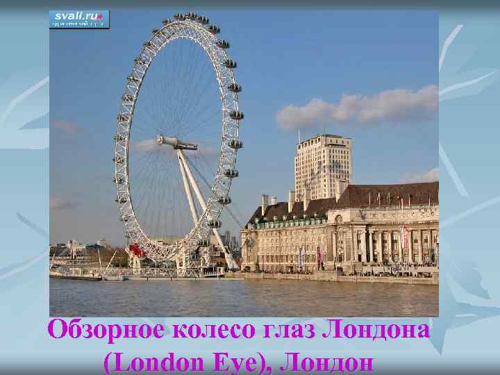 Обзорное колесо глаз Лондона (London Eye), Лондон 