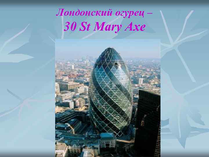 Лондонский огурец – 30 St Mary Axe 