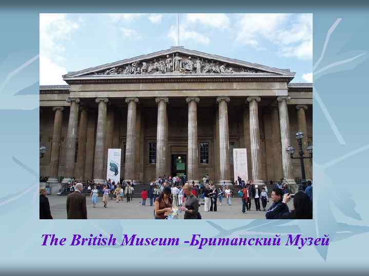 The British Museum -Британский Музей 