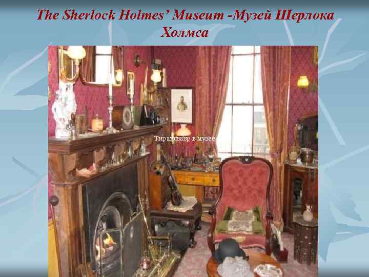 The Sherlock Holmes’ Museum -Музей Шерлока Холмса Тиранозавр в музее 