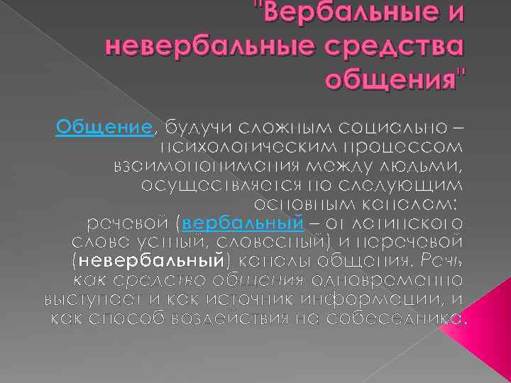 "Вербальные и невербальные средства общения" Общение, будучи сложным социально – психологическим процессом взаимопонимания между