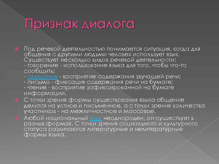 Признак диалога Под речевой деятельностью понимается ситуация, когда для общения с другими людьми человек