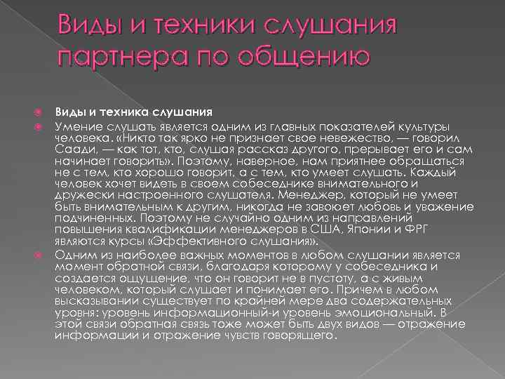 Виды и техники слушания партнера по общению Виды и техника слушания Умение слушать является