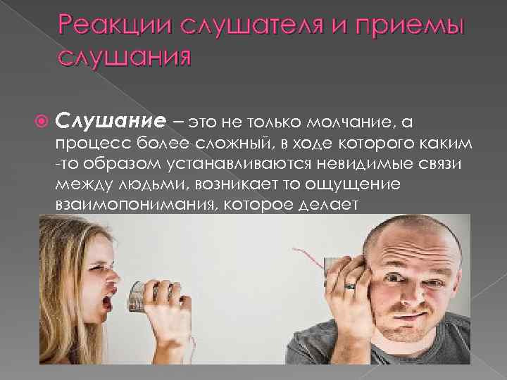 Реакции слушателя и приемы слушания Слушание – это не только молчание, а процесс более