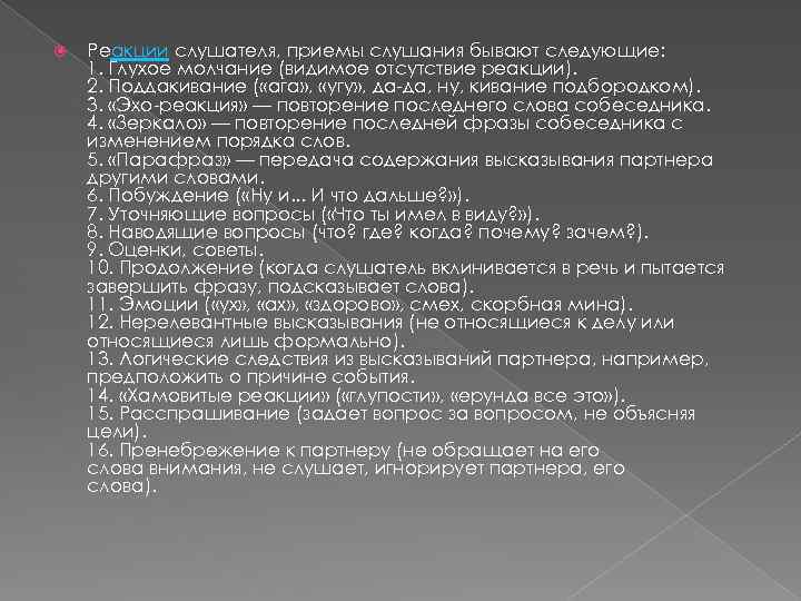 Реакции слушателя, приемы слушания бывают следующие: 1. Глухое молчание (видимое отсутствие реакции). 2.