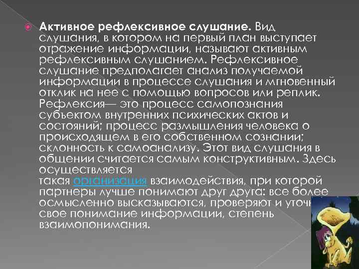 Вид слушания при котором на первый план выступает отражение информации